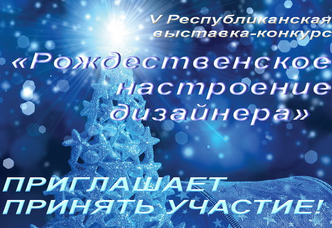 V Республиканская выставка-конкурс «Рождественское настроение дизайнера» приглашает к участию белорусские вузы, колледжи и гимназии 