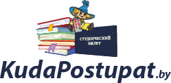 KudaPostupat.by