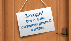 16 ФЕВРАЛЯ ДЕНЬ ОТКРЫТЫХ ДВЕРЕЙ ПРОЙДЕТ СРАЗУ В НЕСКОЛЬКИХ ВУЗАХ СТРАНЫ