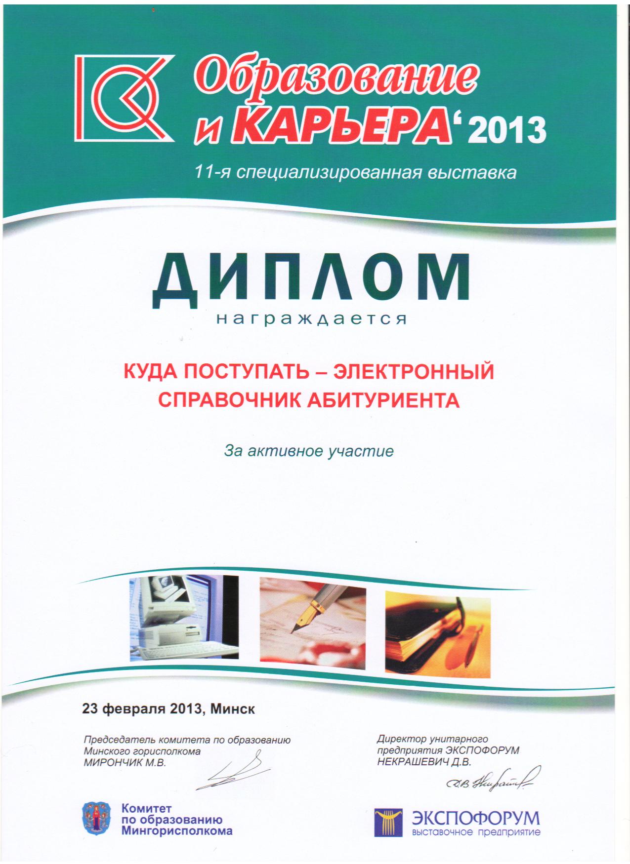 KudaPostupat.by: итоги выставки «Образование и карьера»