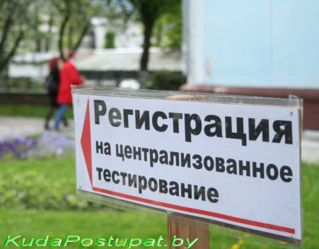 ДЕДЛАЙН ДЛЯ АБИТУРИЕНТОВ: ЗАКАНЧИВАЕТСЯ РЕГИСТРАЦИЯ НА УЧАСТИЕ В ЦТ-2013!