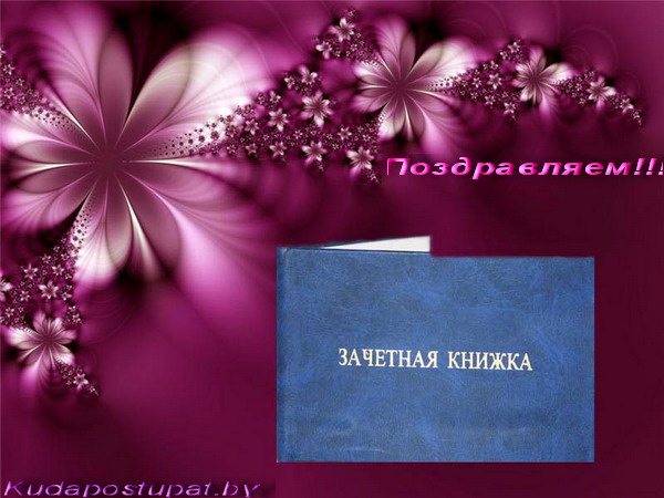 KUDAPOSTUPAT.BY СЕРДЕЧНО ПОЗДРАВЛЯЕТ ВСЕХ ПЕРВОКУРСНИКОВ С ПОСТУПЛЕНИЕМ!