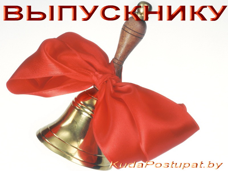 УТВЕРЖДЕНЫ СРОКИ ПРОВЕДЕНИЯ ВЫПУСКНЫХ ЭКЗАМЕНОВ, ДАТЫ ПРОВЕДЕНИЯ ВЫПУСКНЫХ ВЕЧЕРОВ И ЦТ