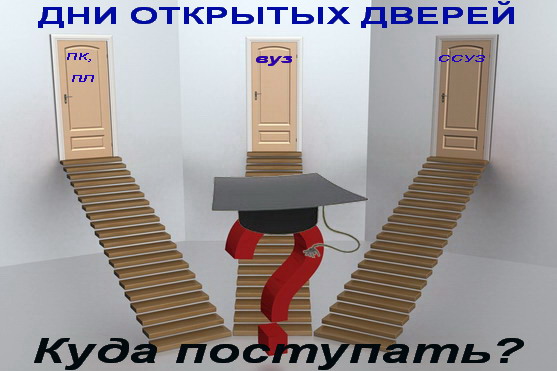 БЛИЖАЙШИЕ ДНИ ОТКРЫТЫХ ДВЕРЕЙ (9 — 13 АПРЕЛЯ)