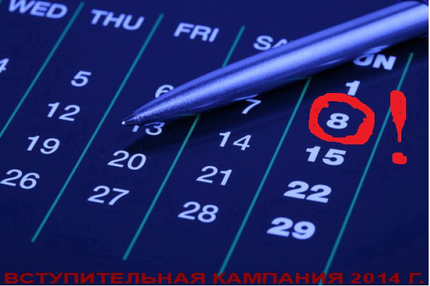 КАЛЕНДАРЬ ВСТУПИТЕЛЬНОЙ КАМПАНИИ В ВУЗЫ В 2014 ГОДУ