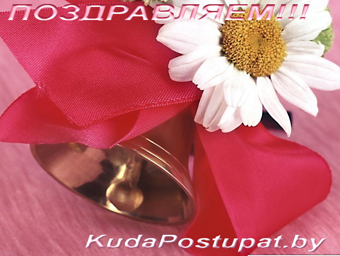 KUDAPOSTUPAT.BY СЕРДЕЧНО ПОЗДРАВЛЯЕТ ВЫПУСКНИКОВ С ОКОНЧАНИЕМ ШКОЛЫ!