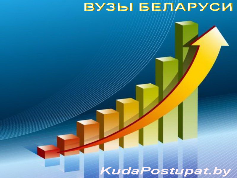 ХОД ПОДАЧИ ДОКУМЕНТОВ В ВУЗАХ БЕЛАРУСИ В 2014 г.