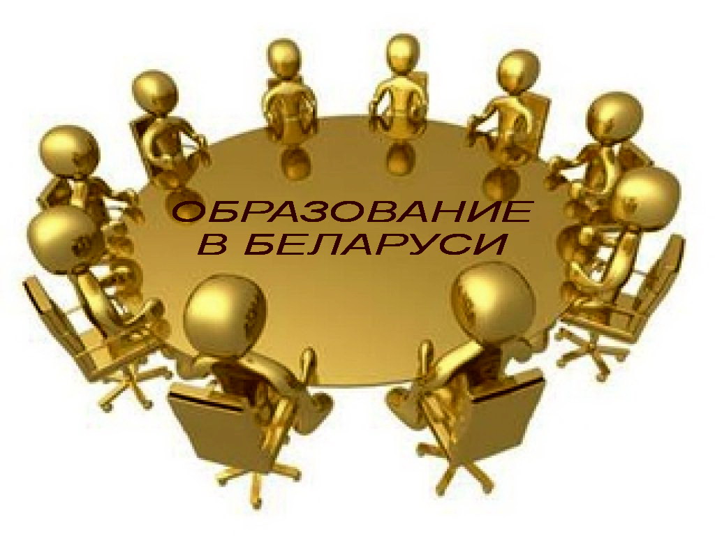 В БЕЛАРУСИ ОБЪЯВЛЕНА ОБЩЕСТВЕННАЯ ДИСКУССИЯ НА ТЕМУ РАЗВИТИЯ ОБРАЗОВАНИЯ 