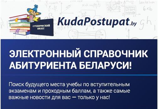 УЧЕБНЫМ ЗАВЕДЕНИЯМ, ВКЛЮЧЕННЫМ В КАТАЛОГ KudaPostupat.by, ОТКРЫТ СЛУЖЕБНЫЙ ДОСТУП К РЕДАКТИРОВАНИЮ СВОЕЙ СТРАНИЦЫ!