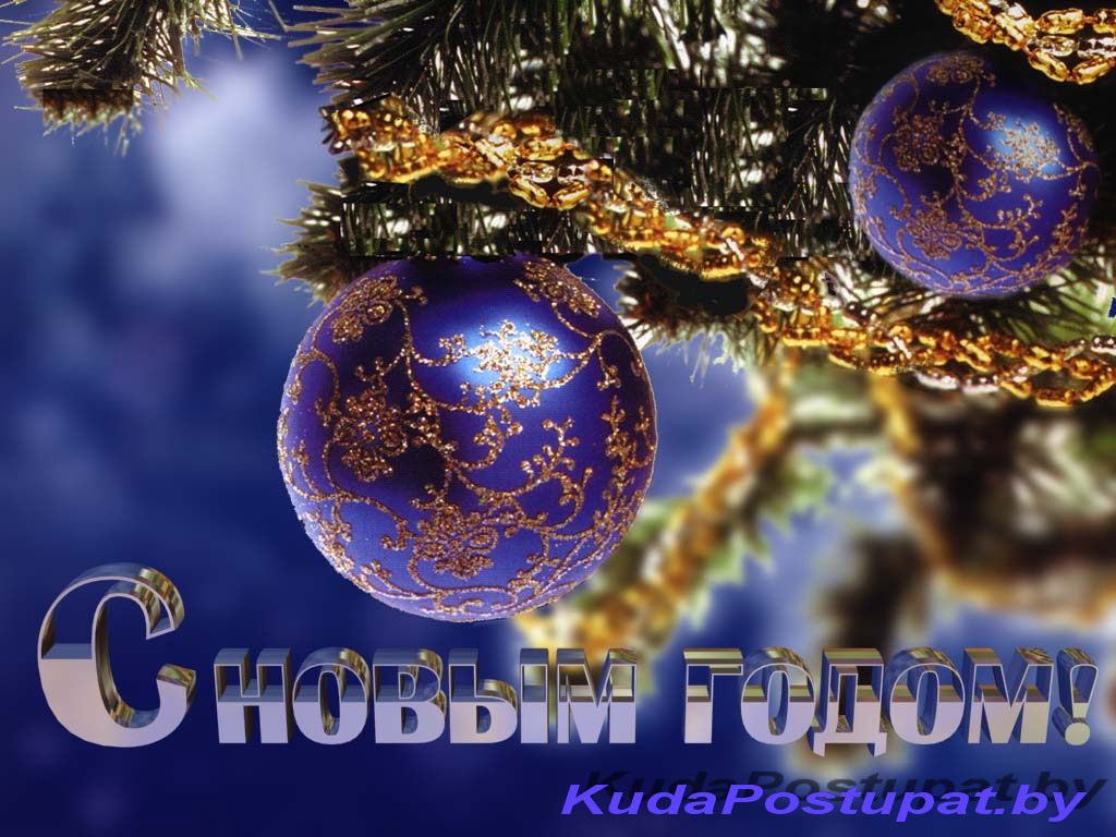 KUDAPOSTUPAT.BY ПОЗДРАВЛЯЕТ СВОИХ ДРУЗЕЙ С РОЖДЕСТВОМ И НОВЫМ ГОДОМ! 