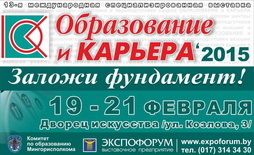 Выставка «Образование и карьера». Заложи фундамент своей карьеры сегодня! 