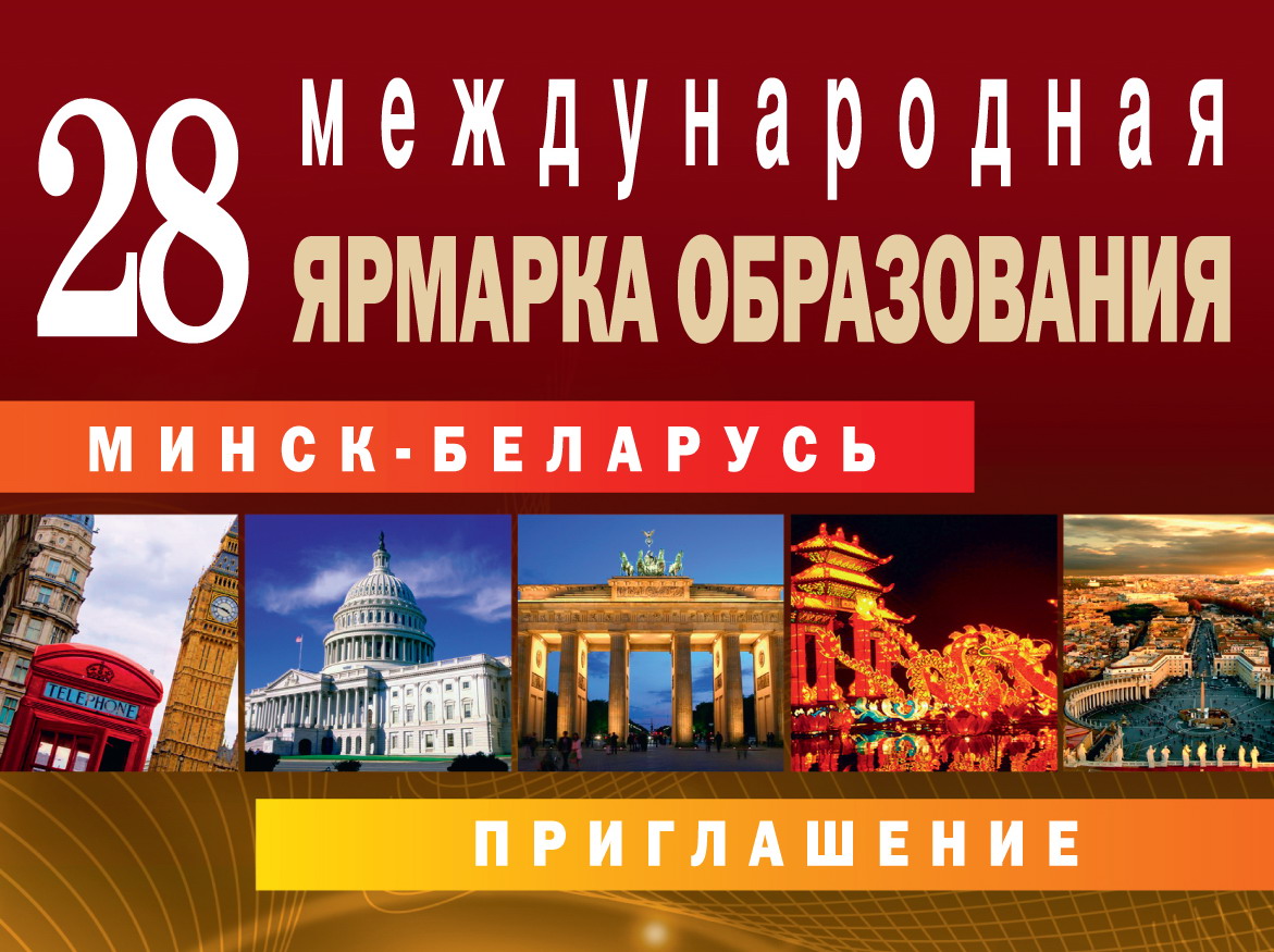 1 октября 2015 г. впервые  в Минске пройдет 28-я Международная ярмарка образования. Приходите!