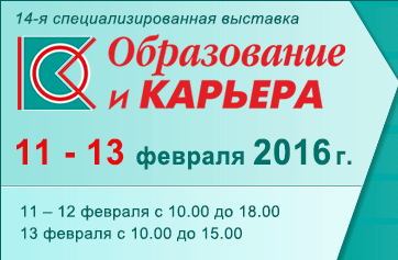 Всем! Всем! Всем! С 11 по 13 февраля 2016 г. белорусские вузы и колледжи, а также зарубежные университеты приглашают абитуриентов во Дворец спорта на личную встречу! 