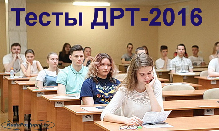 Тесты ДРТ-2016 РИКЗ
