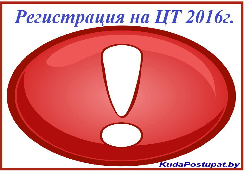 Внимание! Регистрация для участия в ЦТ началась 2 мая 2016 г. и закончится 1 июня