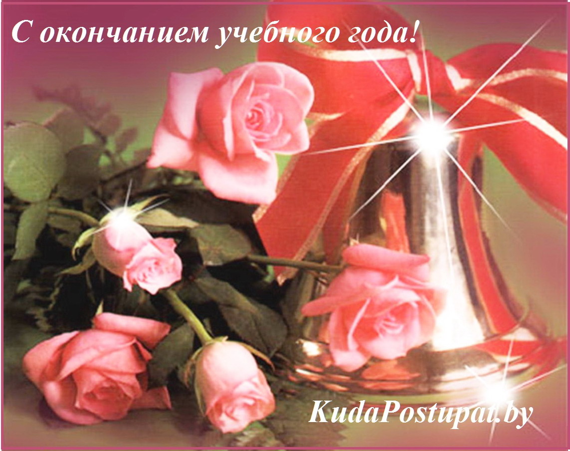 KudaPostupat.by сердечно поздравляет всех с окончанием учебного года!