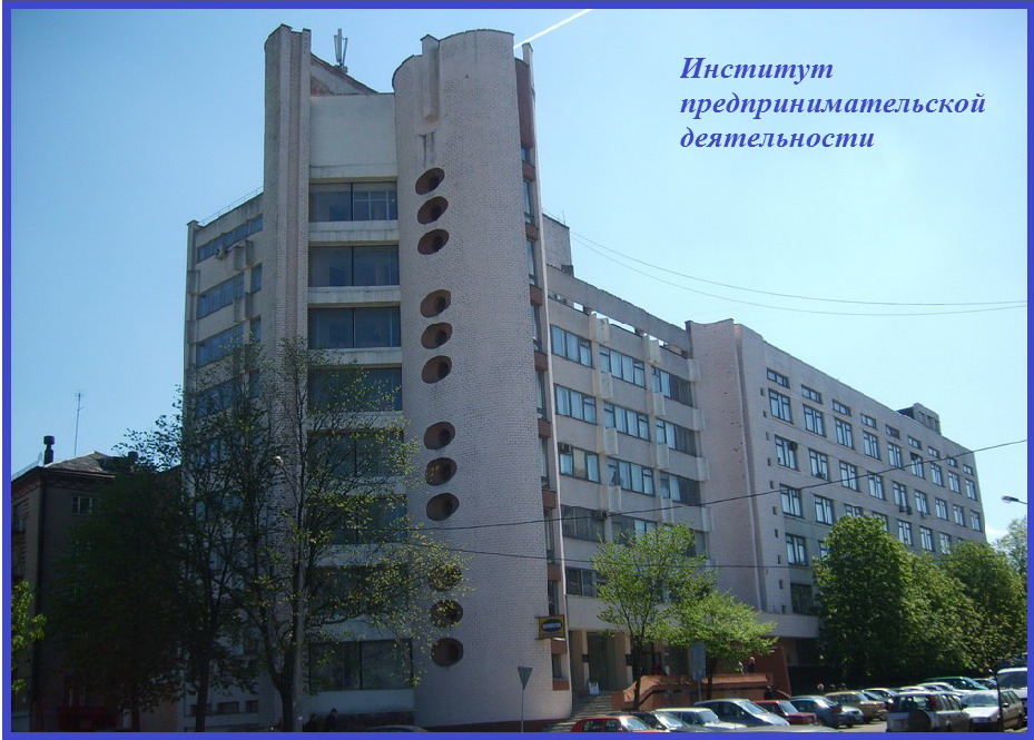 Как построено высшее образование в Институте предпринимательской деятельности