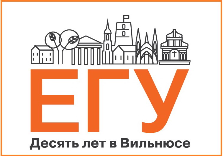 Магистратура ЕГУ в Вильнюсе для европейской карьеры