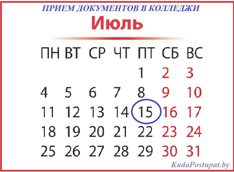 Календарь (все даты)  вступительной кампании в УО ССО (колледжи) Беларуси