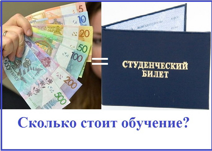 Белорусские вузы озвучили стоимость обучения: 4 100 BUN (4 млн. 100 тыс.) в год?