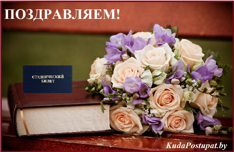  Поздравляем с поступлением! 