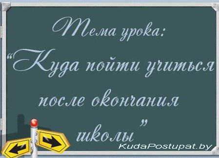 Как и где подготовиться к ЦТ? Куда поступать, чтобы не разочароваться? Три шага к успеху от KudaPostupat.by 