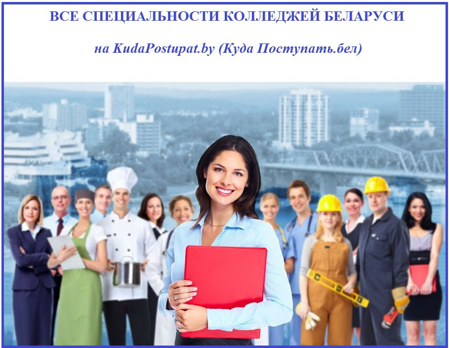 Полный список специальностей ССО Беларуси — с указанием названий колледжей