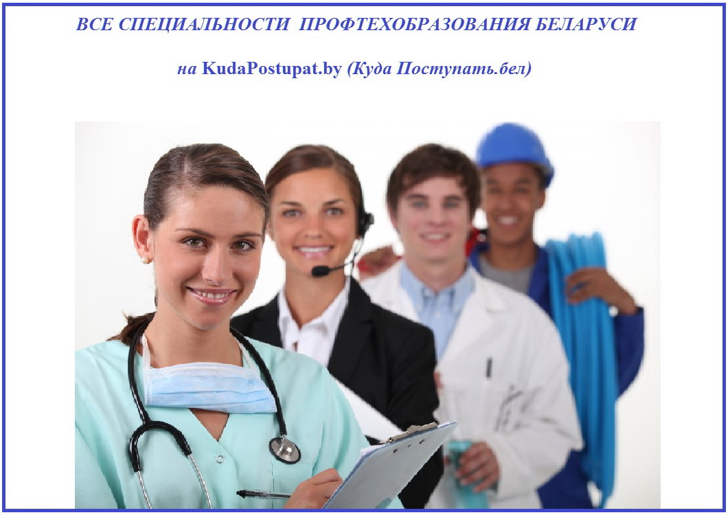 Полный список специальностей ПТО Беларуси — с указанием названий лицеев или  колледжей