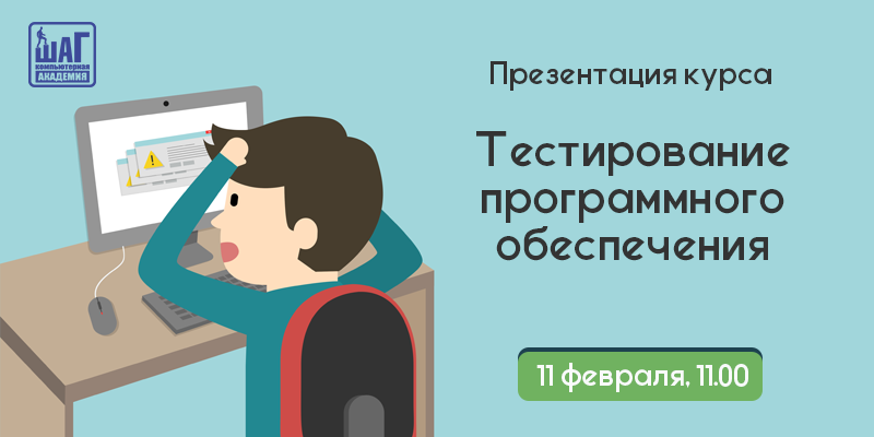 Компьютерная «Академия ШАГ» приглашает на презентацию курса «Тестирование ПО» 11.02.2017г. 
