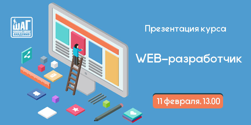 Компьютерная «Академия ШАГ» приглашает на презентацию курса «Разработка web-проектов» 11.02.2017г. 