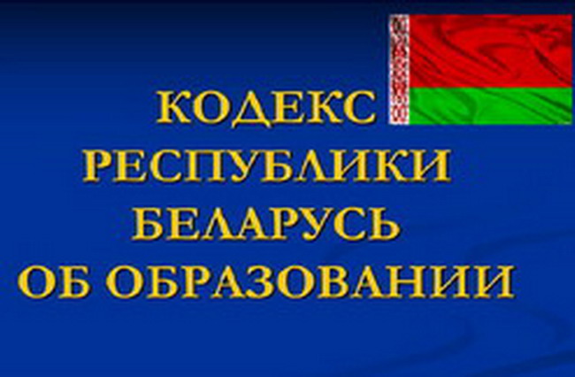 Министерство образования Беларуси приглашает к общественному обсуждению проекта новой редакции «Кодекса Республики Беларусь об образовании»
