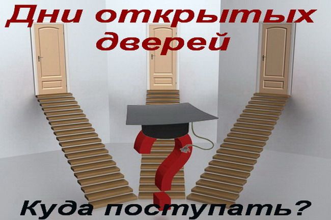 Дни открытых дверей в вузах и колледжах — во время весенних каникул. Не пропустите!