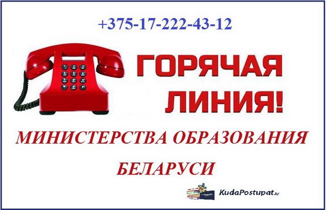 1.06. начинает работу «горячая линия» для абитуриентов