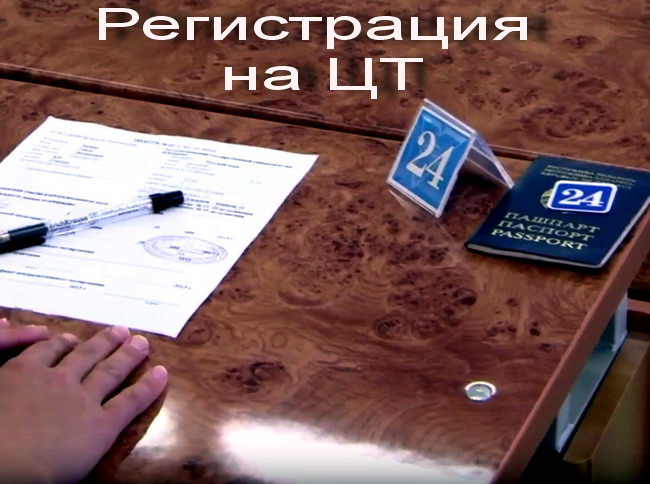 Регистрация на ЦТ 2017 года закончилась: первая статистика