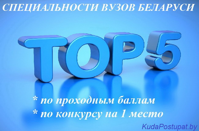 Топ-5 специальностей в вузах по проходным баллам и по конкурсу в 2017 г.