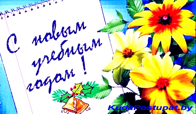 KudaPostupat.by поздравляет всех с  Днем знаний и Новым учебным годом!