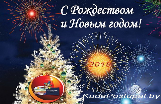 KudaPostupat.by поздравляет всех с Новым годом и Рождеством! 