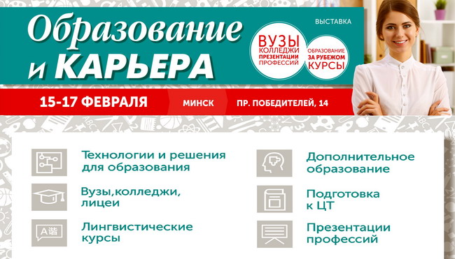 Приглашаем всех 15-17 февраля на выставку «Образование и карьера-2018»