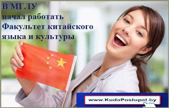 В МГЛУ открылся первый в Беларуси факультет китайского языка и культуры 