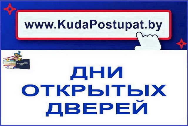 24 марта проводят Дни открытых дверей БГУ, БарГУ, БГУКИ, ВГТУ, БГАТУ, БГУ транспорта, ВА РБ и колледжи