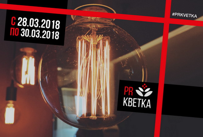Международный студенческий форум «PR-кветка-2018» стартует 28 марта в Институте журналистики БГУ   