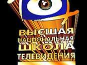 ВЫСШАЯ НАЦИОНАЛЬНАЯ ШКОЛА ТЕЛЕВИДЕНИЯ И РАДИО В МОСКВЕ ПРИГЛАШАЕТ!