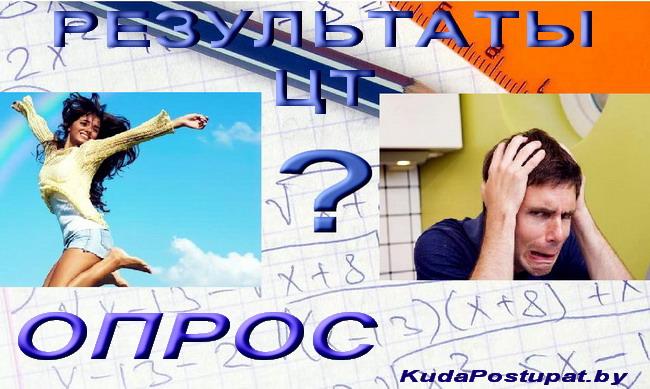 Результаты ЦТ-2018: Примите участие в опросе KudaPostupat.by и сравните свои баллы с чужими 