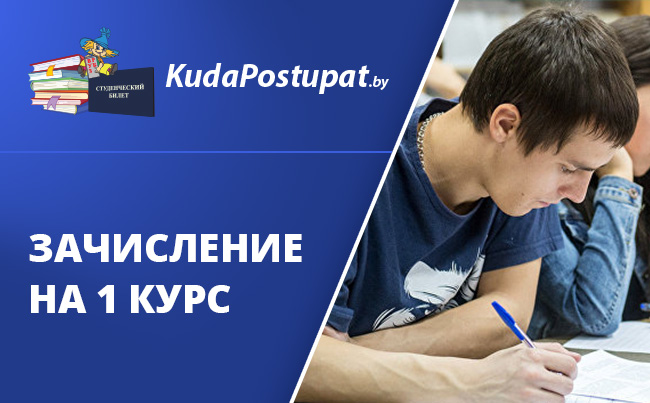 18 июля в некоторых УВО (вузах) Беларуси начинаются внутренние экзамены. Зачисление  на 1 курс (бюджет) продлится по 28 июля