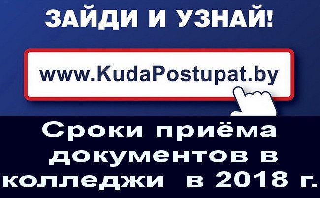 Прием документов в УО ССО (колледжах) Беларуси —  Мониторинг! 