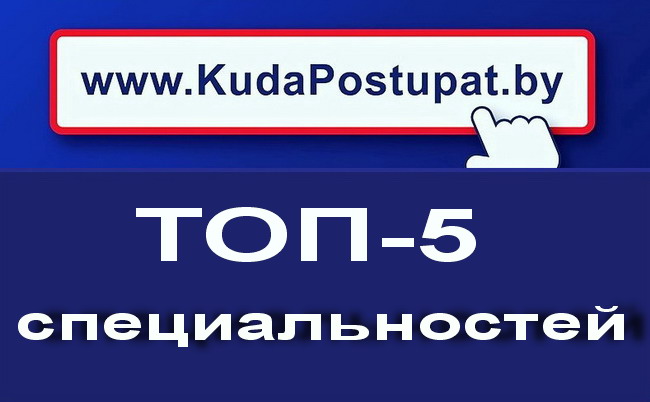 ТОП-5 самых востребованных специальностей 2018 г. в вузах Беларуси (бюджет)