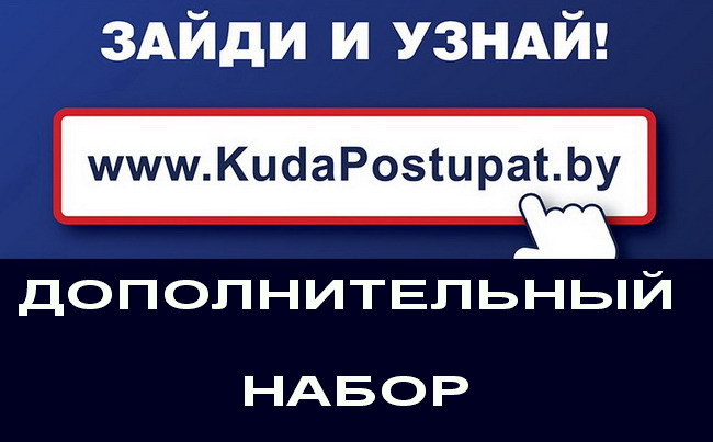 Дополнительный набор 2018 г. в вузах Беларуси: есть вакантные места на бюджет в БГУФК,  МозГПУ им. И.П. Шамякина, БелГУТ, ГрГУ им. Я. Купалы, ПолГУ, ВГТУ, БРУ