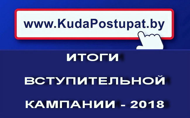 Министерство образования озвучило итоги вступительной кампании-2018 в вузах