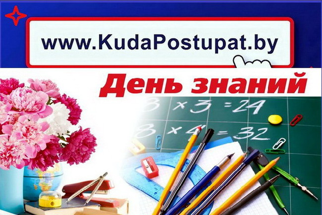 KudaPostupat.by сердечно поздравляет всех с началом нового 2019-2020 учебного года и ДНЕМ ЗНАНИЙ!