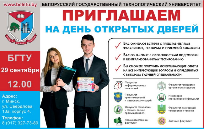 29 сентября БГТУ приглашает будущих абитуриентов и их родителей на первый в 2018-19 учебном году День открытых дверей